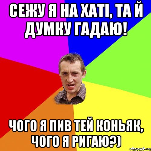 Сежу я на хаті, та й думку гадаю! Чого я пив тей коньяк, чого я ригаю?), Мем Чоткий паца