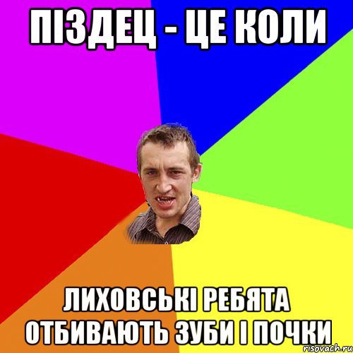 ПІЗДЕЦ - ЦЕ КОЛИ ЛИХОВСЬКІ РЕБЯТА ОТБИВАЮТЬ ЗУБИ І ПОЧКИ, Мем Чоткий паца