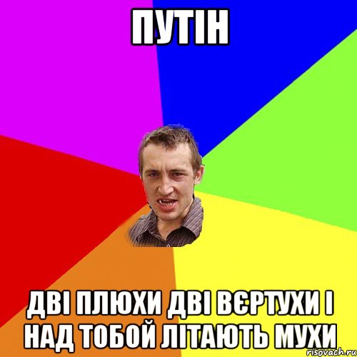 Путін дві плюхи дві вєртухи і над тобой літають мухи, Мем Чоткий паца