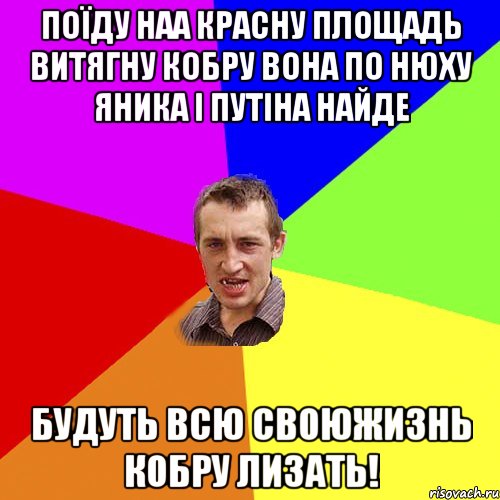 поїду наа красну площадь витягну кобру вона по нюху яника і путіна найде будуть всю своюжизнь кобру лизать!, Мем Чоткий паца