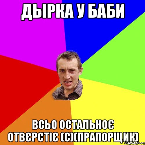 ДЫРКА У БАБИ ВСЬО ОСТАЛЬНОЄ ОТВЄРСТІЄ (с)(прапорщик), Мем Чоткий паца