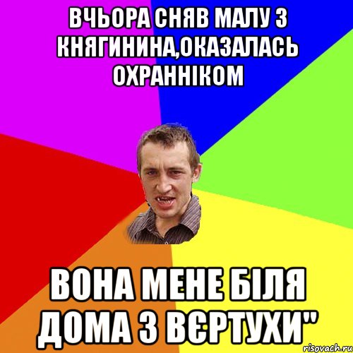 Вчьора сняв малу з Княгинина,оказалась охранніком вона мене біля дома з вєртухи", Мем Чоткий паца