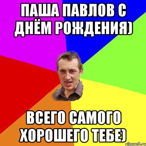 Паша Павлов C Днём Рождения) Всего самого хорошего тебе), Мем Чоткий паца