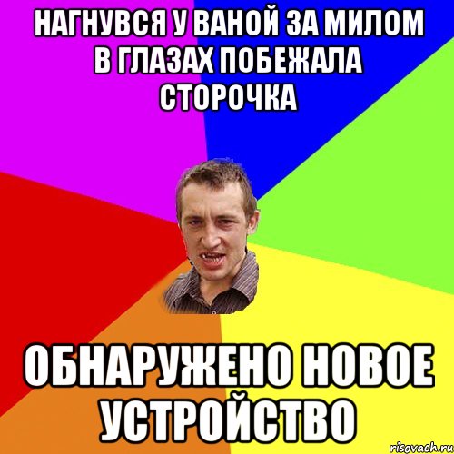 Нагнувся у ваной за милом в глазах побежала сторочка обнаружено новое устройство, Мем Чоткий паца