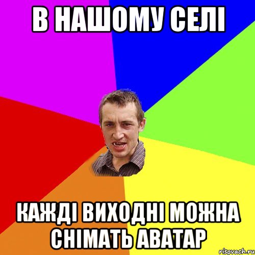 В нашому селі кажді виходні можна снімать аватар, Мем Чоткий паца