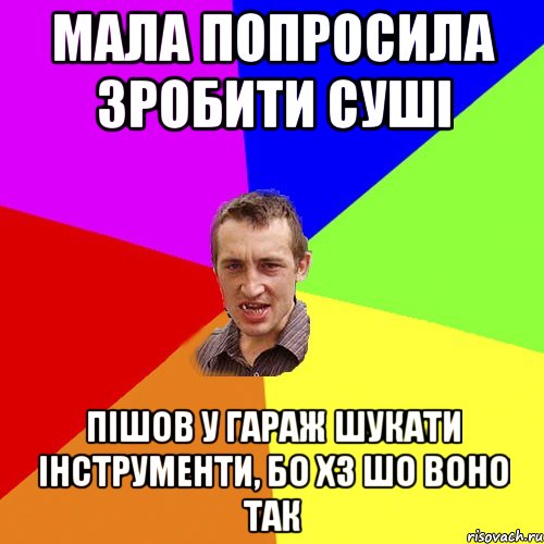 мала попросила зробити суші пішов у гараж шукати інструменти, бо хз шо воно так, Мем Чоткий паца