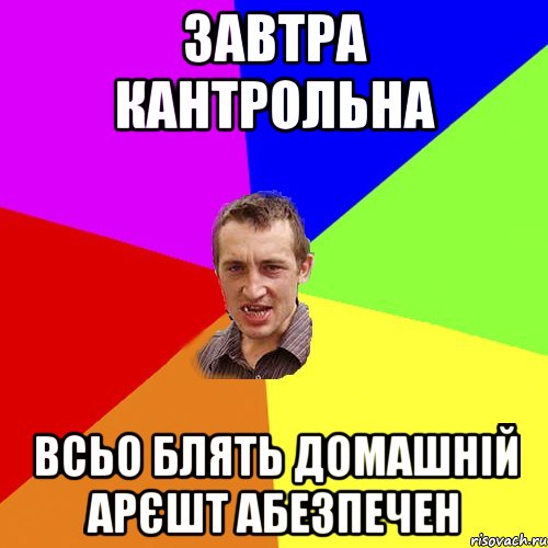 Завтра кантрольна всьо блять домашній арєшт абезпечен, Мем Чоткий паца