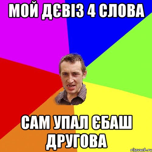 Мой дєвіз 4 слова сам упал єбаш другова, Мем Чоткий паца