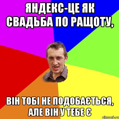 Яндекс-це як свадьба по ращоту, він тобі не подобається, але він у тебе є, Мем Чоткий паца