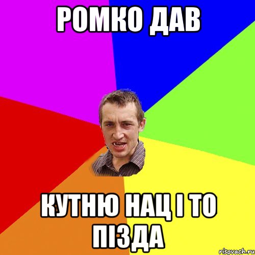 РОмко дав Кутню нац і то пізда, Мем Чоткий паца