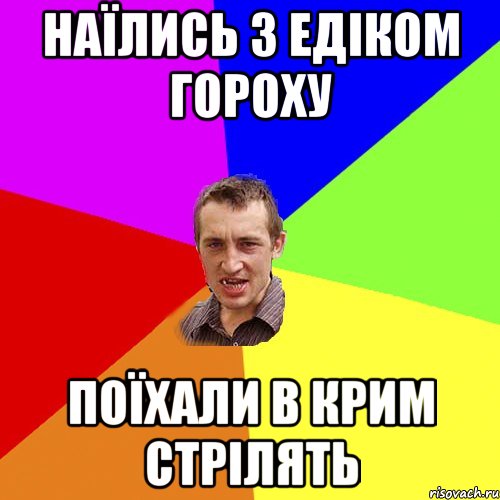 наїлись з едіком гороху поїхали в крим стрілять, Мем Чоткий паца