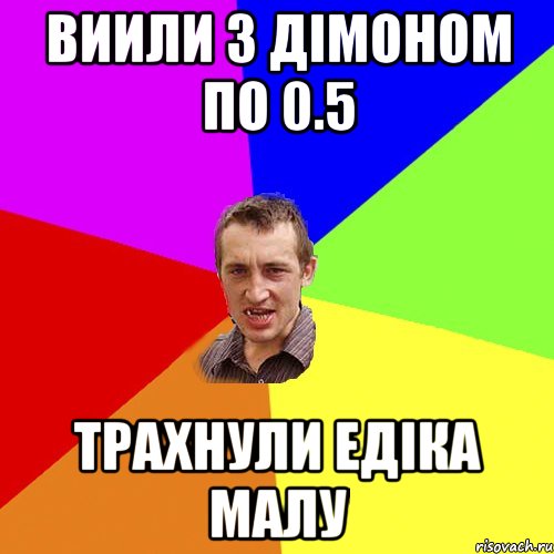 Виили з Дімоном по 0.5 Трахнули Едіка малу, Мем Чоткий паца