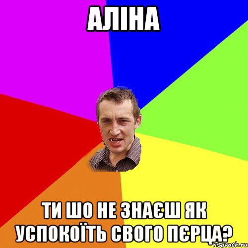 Аліна ти шо не знаєш як успокоїть свого пєрца?, Мем Чоткий паца