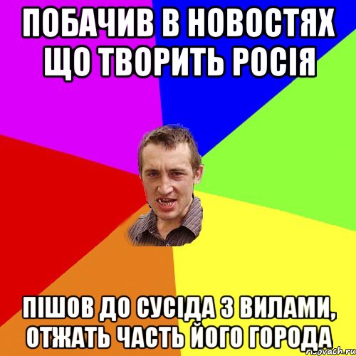 побачив в новостях що творить росія пішов до сусіда з вилами, отжать часть його города, Мем Чоткий паца