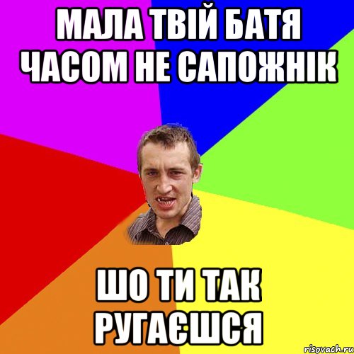 мала твій батя часом не сапожнік шо ти так ругаєшся, Мем Чоткий паца