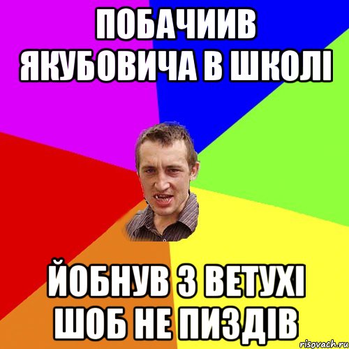 Побачиив якубовича в школі йобнув з ветухі шоб не пиздів, Мем Чоткий паца