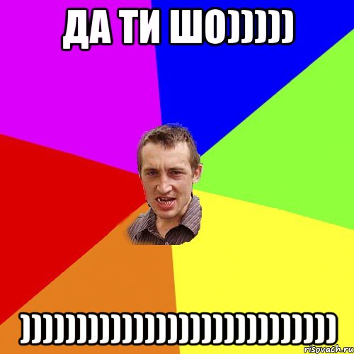 ДА ТИ ШО))))) )))))))))))))))))))))))))))), Мем Чоткий паца