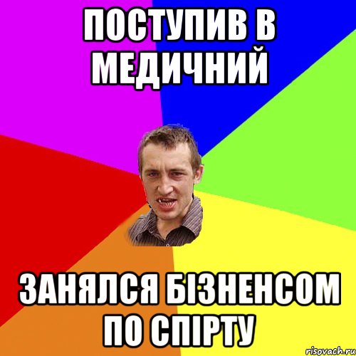 поступив в медичний занялся бізненсом по спірту, Мем Чоткий паца