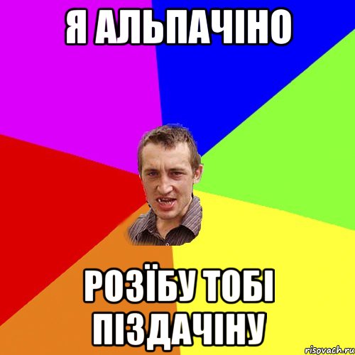 Я Альпачіно розїбу тобі піздачіну, Мем Чоткий паца