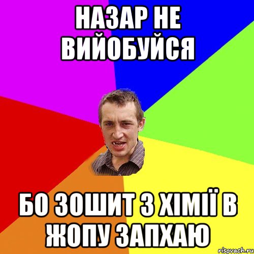 НАЗАР НЕ ВИЙОБУЙСЯ БО ЗОШИТ З ХІМІЇ В ЖОПУ ЗАПХАЮ, Мем Чоткий паца