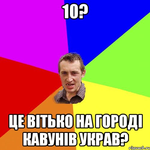 10? це вітько на городі кавунів украв?, Мем Чоткий паца