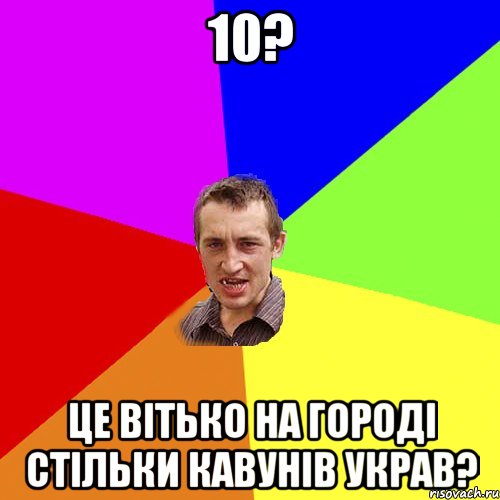 10? це вітько на городі стільки кавунів украв?, Мем Чоткий паца