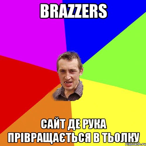 BraZZers сайт де рука прівращається в тьолку, Мем Чоткий паца