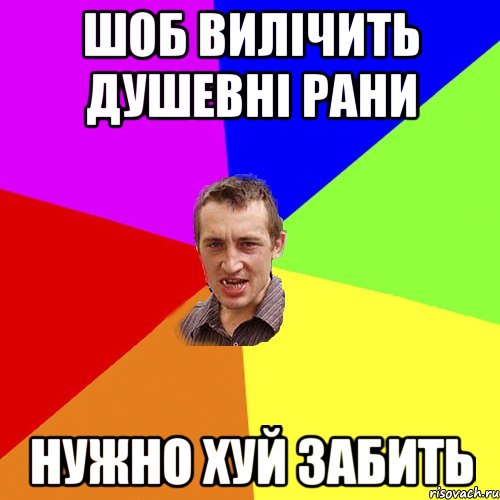 шоб вилічить душевні рани нужно хуй забить, Мем Чоткий паца