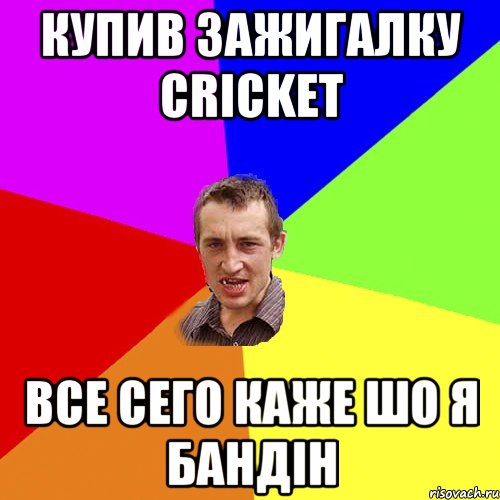 Купив зажигалку Cricket все сего каже шо я бандін, Мем Чоткий паца