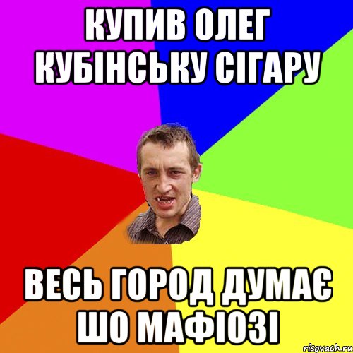 Купив Олег кубінську сігару весь город думає шо мафіозі, Мем Чоткий паца