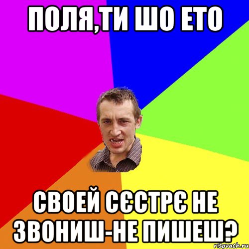 Поля,ти шо ето своей сєстрє не звониш-не пишеш?, Мем Чоткий паца