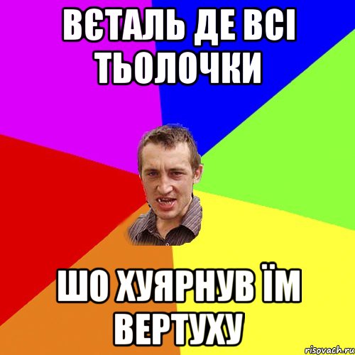 Вєталь де всі тьолочки шо хуярнув їм вертуху, Мем Чоткий паца