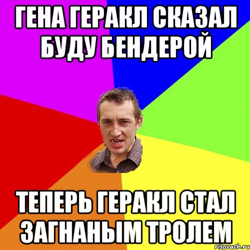 Гена Геракл сказал буду бендерой Теперь геракл стал загнаным тролем, Мем Чоткий паца