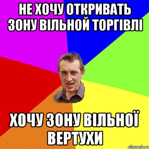 не хочу откривать зону вільной торгівлі хочу зону вільної вертухи, Мем Чоткий паца