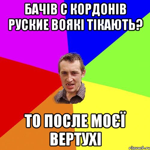 Бачів с кордонів руские воякі тікають? то после моєї вертухі, Мем Чоткий паца