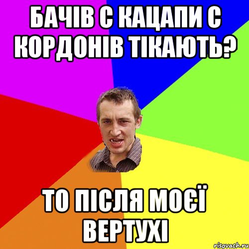 бачів с кацапи с кордонів тікають? то після моєї вертухі, Мем Чоткий паца