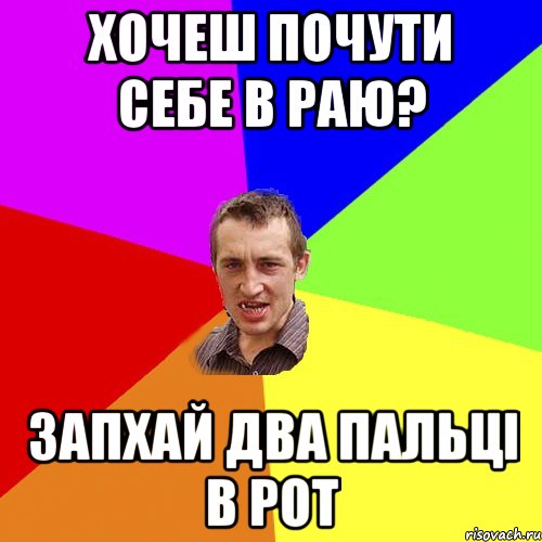 ХОЧЕШ ПОЧУТИ СЕБЕ В РАЮ? ЗАПХАЙ ДВА ПАЛЬЦІ В РОТ, Мем Чоткий паца