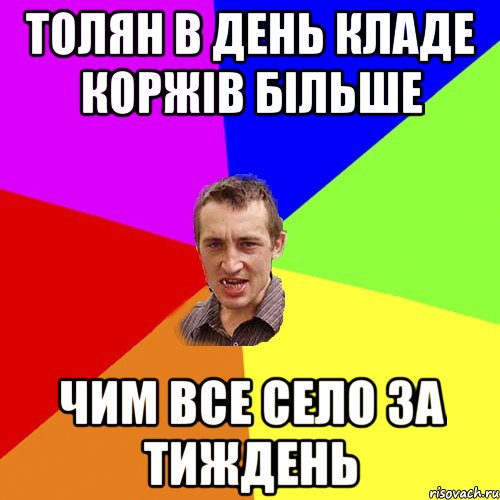 Толян в день кладе коржів більше чим все село за тиждень, Мем Чоткий паца