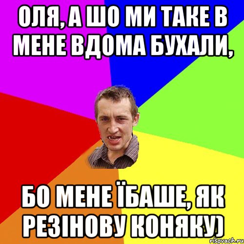 Оля, а шо ми таке в мене вдома бухали, бо мене їбаше, як резінову коняку), Мем Чоткий паца