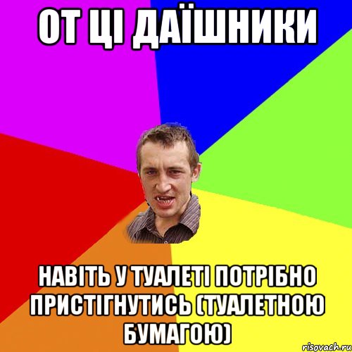 От ці даїшники Навіть у туалеті потрібно пристігнутись (туалетною бумагою), Мем Чоткий паца