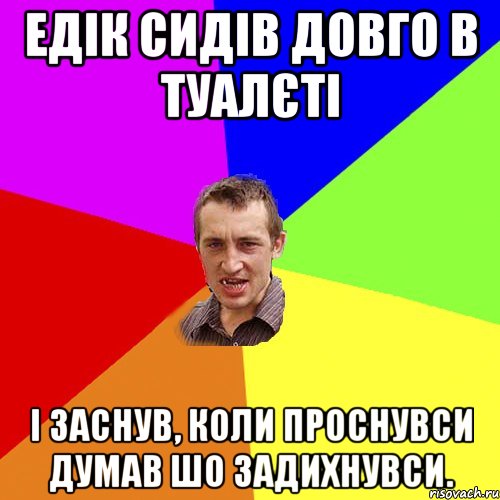 Едік сидів довго в туалєті І заснув, коли проснувси думав шо задихнувси., Мем Чоткий паца