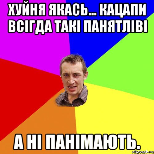 Хуйня якась... Кацапи всігда такі панятліві а ні панімають., Мем Чоткий паца