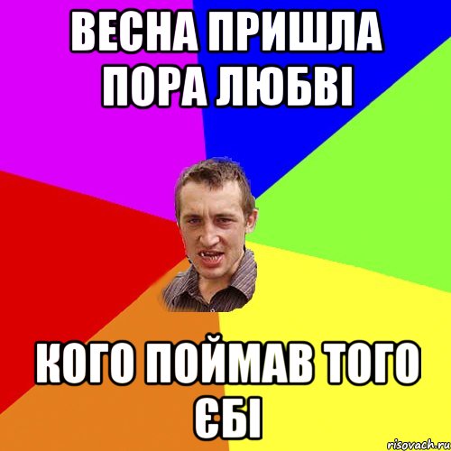 Весна пришла пора любві Кого поймав того єбі, Мем Чоткий паца