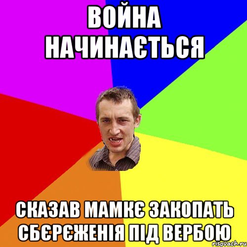 Война начинається Сказав мамкє закопать сбєрєженія під вербою, Мем Чоткий паца