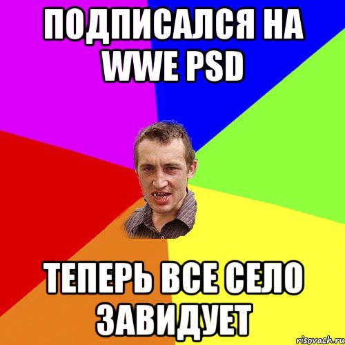 Подписался на WWE PSD Теперь все Село завидует, Мем Чоткий паца