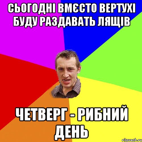 сьогодні вмєсто вертухі буду раздавать лящів четверг - рибний день, Мем Чоткий паца