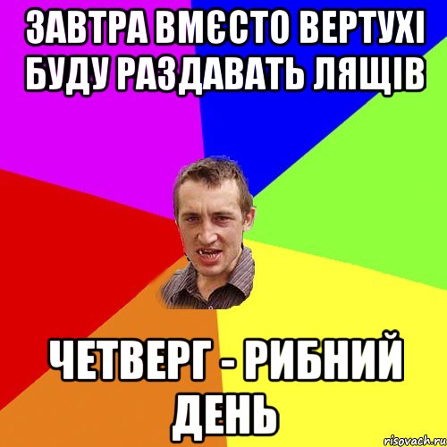 завтра вмєсто вертухі буду раздавать лящів четверг - рибний день, Мем Чоткий паца