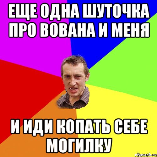 еще одна шуточка про Вована и меня и иди копать себе могилку, Мем Чоткий паца