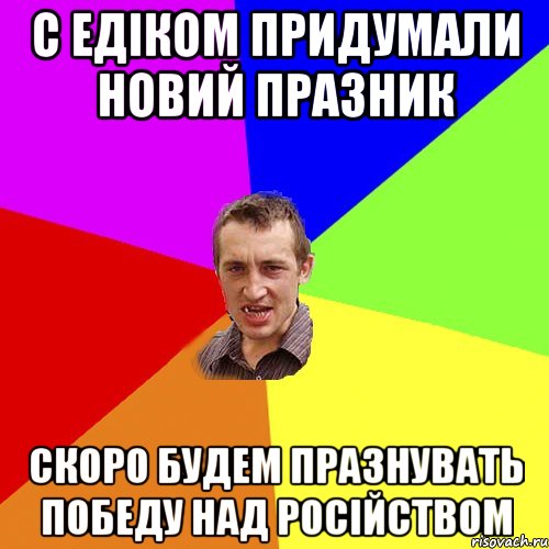 С едіком придумали новий празник Скоро будем празнувать победу над російством, Мем Чоткий паца