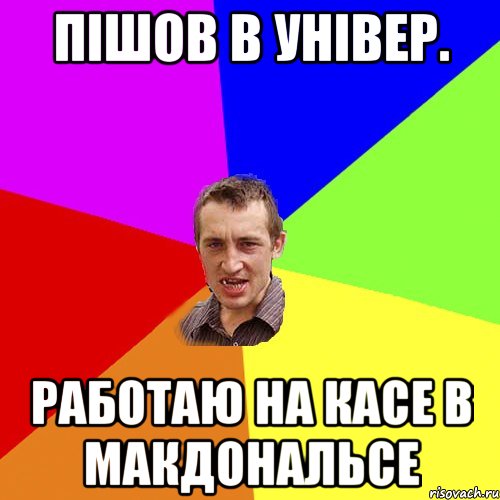 Пішов в універ. Работаю на касе в МакДональсе, Мем Чоткий паца